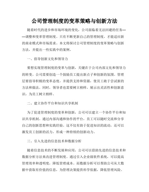 公司管理制度的变革策略与创新方法