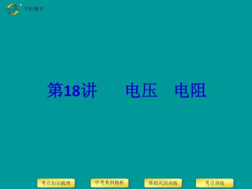 【中考备战】2014届中考物理(全国通用)总复习精讲：第18讲 电压 电阻