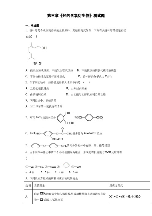 高二化学人教版选修五有机化学基础第三章《烃的含氧衍生物》测试题(含答案)