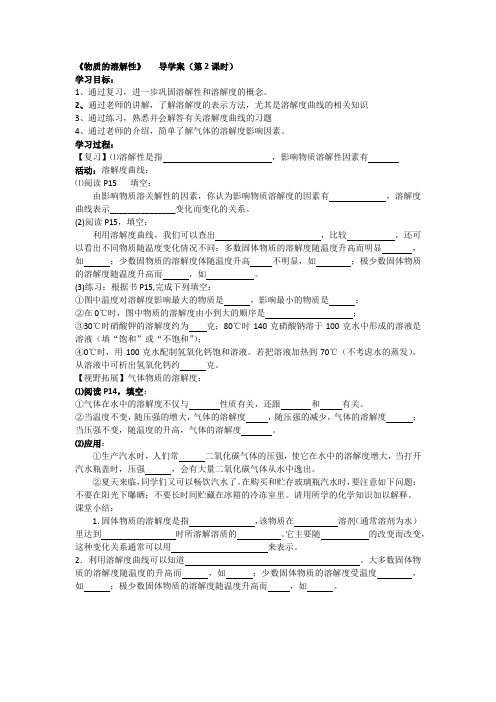 物质的溶解性第2课时教学案