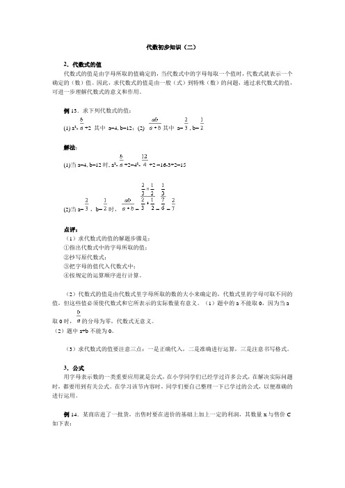 代数初步知识(二)