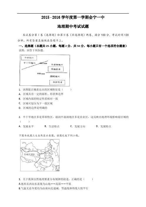 甘肃省会宁县第一中学高二上学期期中考试地理(文)试题