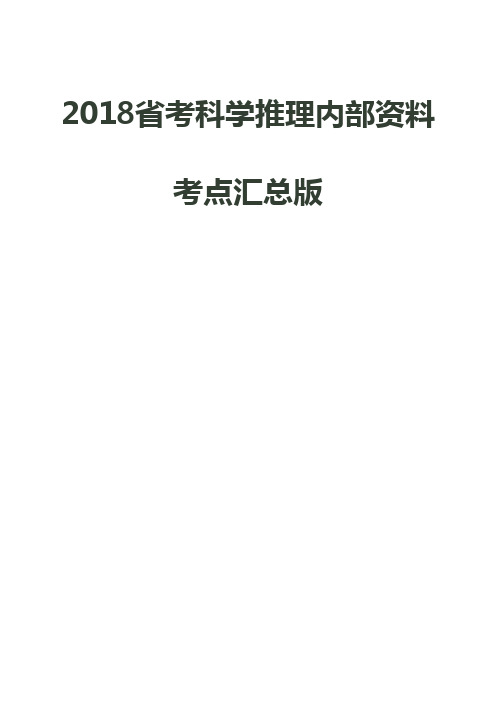 科学推理知识汇总版