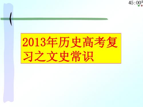 2013年历史高考复习之文史常识