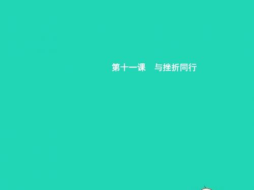 八年级政治上册第五单元顺境与逆境第11课与挫折同行第1框感受挫折课件教科版