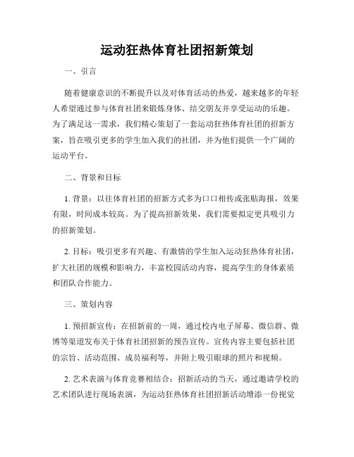 运动狂热体育社团招新策划