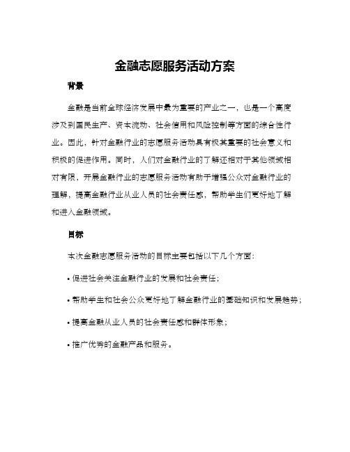 金融志愿服务活动方案