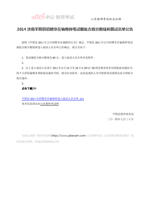 2014济南平阴县招聘非在编教师笔试最低合格分数线和面试名单公告