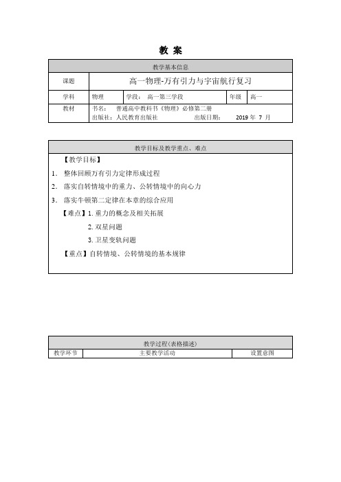 高一物理(人教版)万有引力与宇宙航行复习1教案
