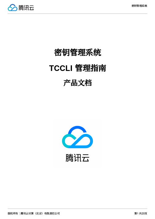 腾讯云密钥管理系统 TCCLI管理指南说明书