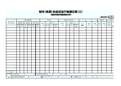 GD3010274-3制冷(热泵)机组试运行检测记录(三)