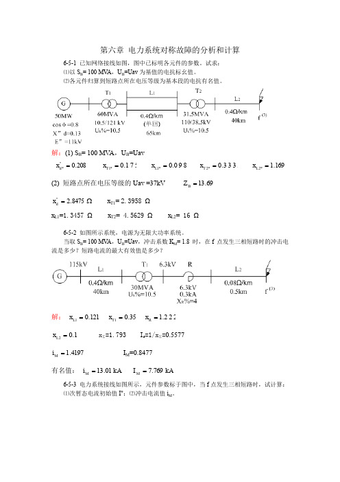 电力系统对称故障的分析和计算