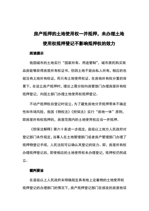 房产抵押的土地使用权一并抵押,未办理土地使用权抵押登记不影响抵押权的效力