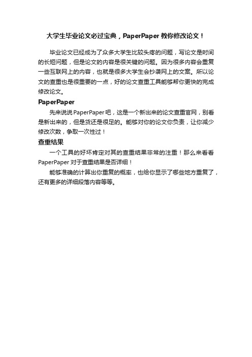 大学生毕业论文必过宝典，PaperPaper教你修改论文！