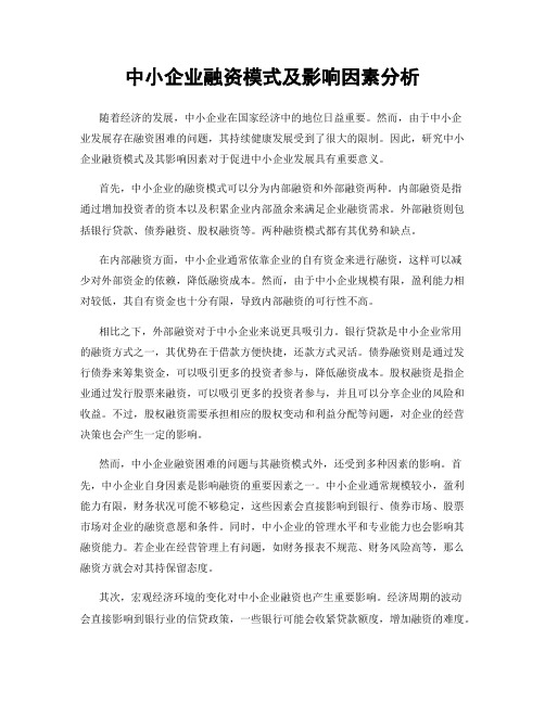 中小企业融资模式及影响因素分析