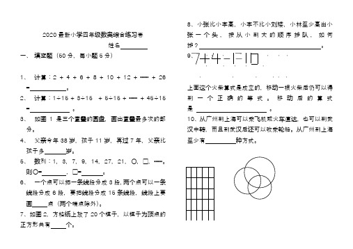 2020最新小学四年级数奥综合练习卷