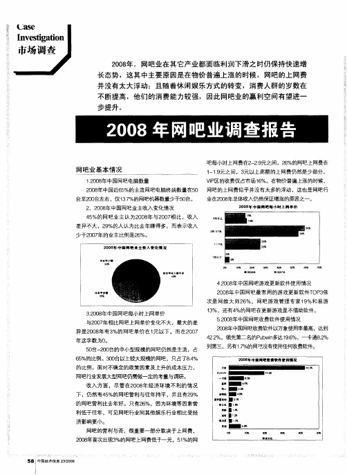 2008年网吧业调查报告