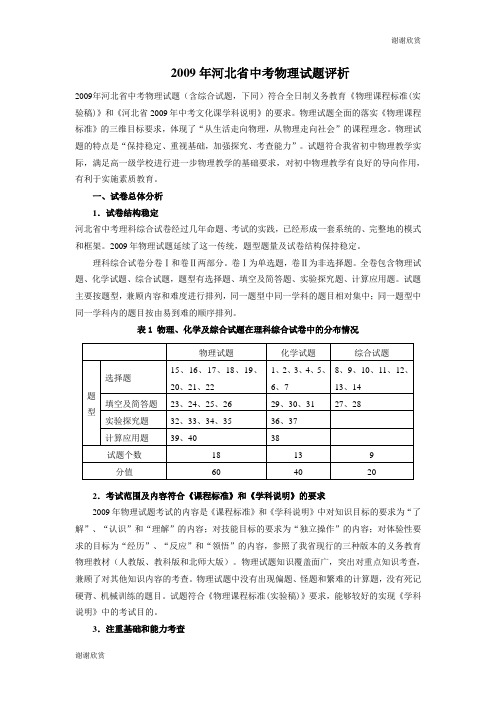 2009年河北省中考物理试题评析 .doc