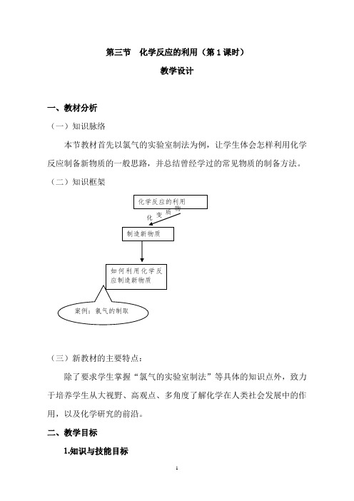 高中鲁科版化学2(必修)2.3化学反应的利用教学设计