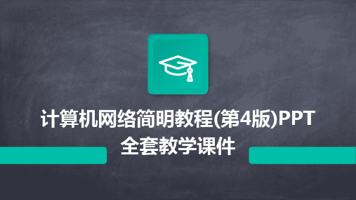 计算机网络简明教程(第4版)PPT全套教学课件(2024)