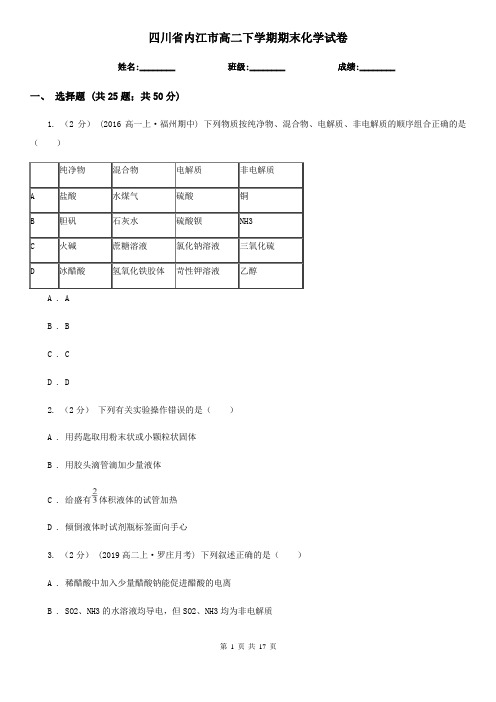 四川省内江市高二下学期期末化学试卷