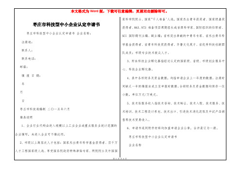 枣庄市科技型中小企业认定申请书