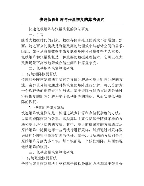 快速低秩矩阵与张量恢复的算法研究