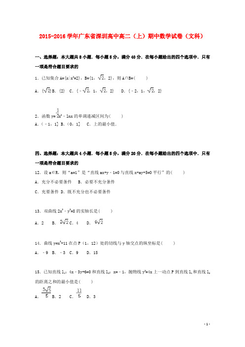 广东省深圳高中高二数学上学期期中试题 文(含解析)