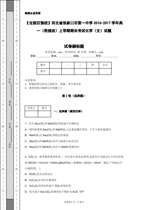 【全国百强校】河北省张家口市第一中学2016-2017学年高一(衔接班)上学期期末考试化学(文)试题