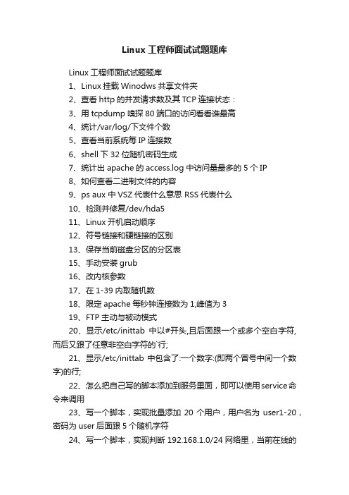 Linux工程师面试试题题库