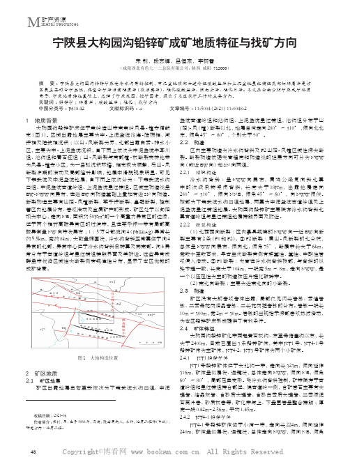 宁陕县大构园沟铅锌矿成矿地质特征与找矿方向