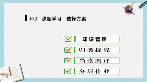 人教版八年级数学下册19.3_课题学习_选择方案ppt课件