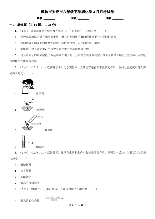 潍坊市安丘市八年级下学期化学3月月考试卷