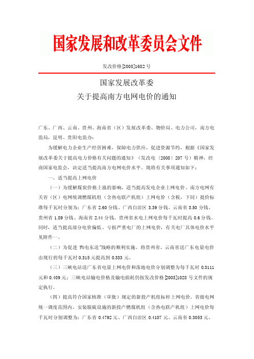 国家发改委关于提高南方电网电价的通知-发改价格[2008]1682号