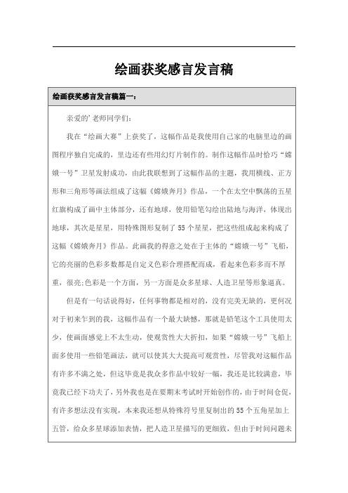 绘画获奖感言发言稿