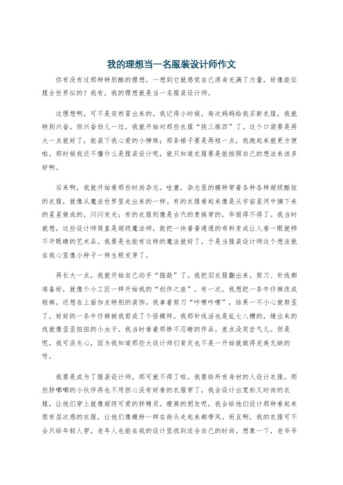 我的理想当一名服装设计师作文