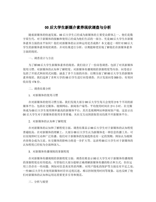 00后大学生新媒介素养现状调查与分析