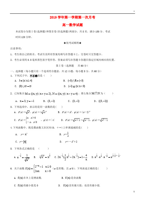 2019学年高一数学上学期第一次月考试题(1-6班)