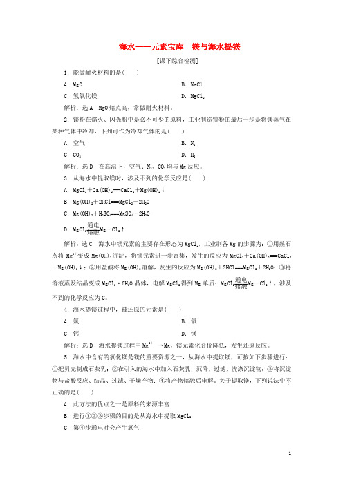 高中化学 3.4.1海水-元素宝库 镁与海水提镁课下检测 鲁科版必修1