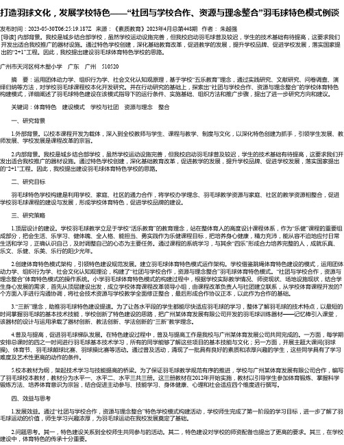 打造羽球文化，发展学校特色——“社团与学校合作、资源与理念整合”羽毛球特色模式例谈