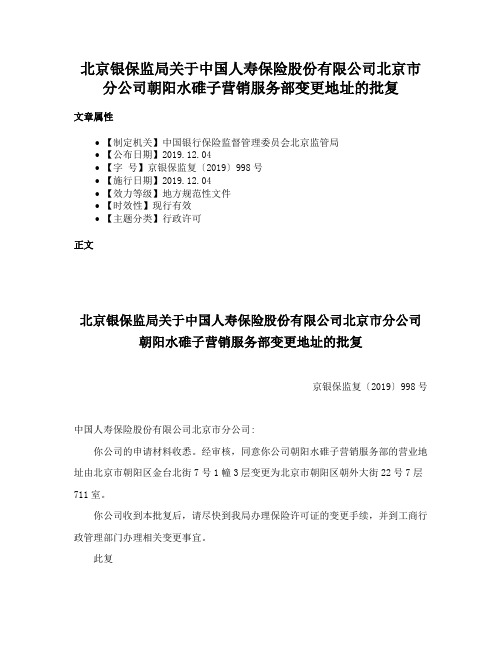 北京银保监局关于中国人寿保险股份有限公司北京市分公司朝阳水碓子营销服务部变更地址的批复