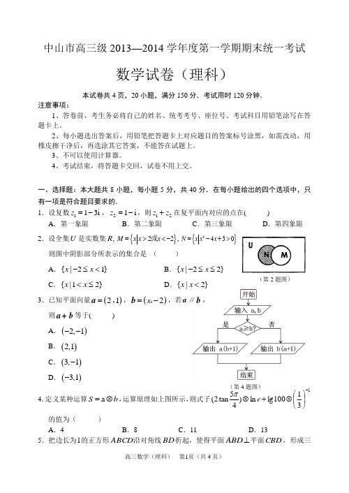 2013-2014学年度第一学期中山市高三期末统一考试(理数)