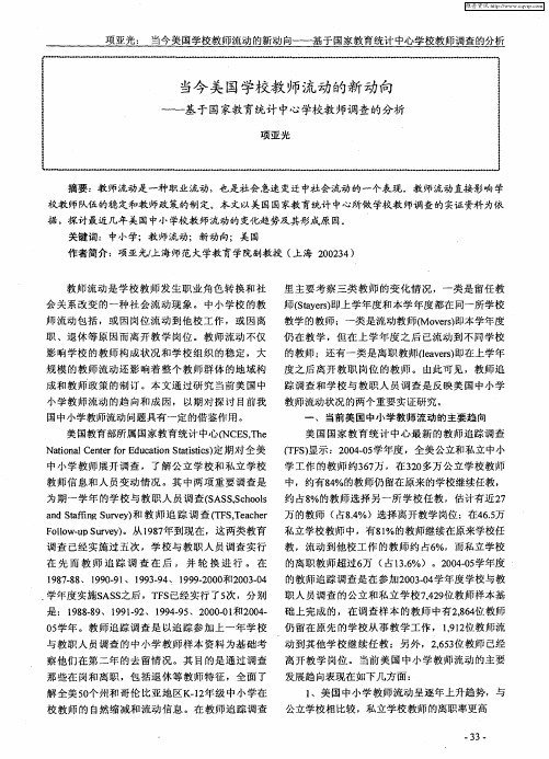 当今美国学校教师流动的新动向——基于国家教育统计中心学校教师调查的分析