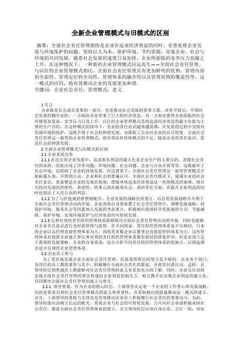 全新企业管理模式与旧模式的区别