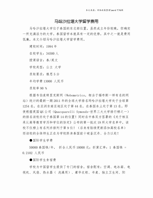 马哈沙拉堪大学留学费用.doc