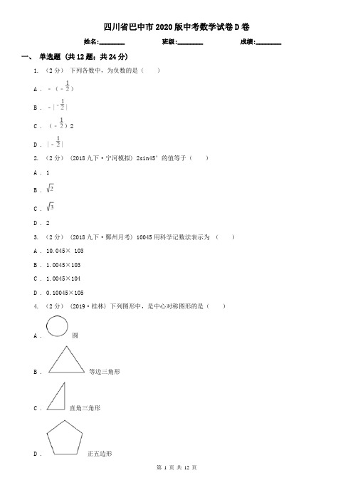 四川省巴中市2020版中考数学试卷D卷