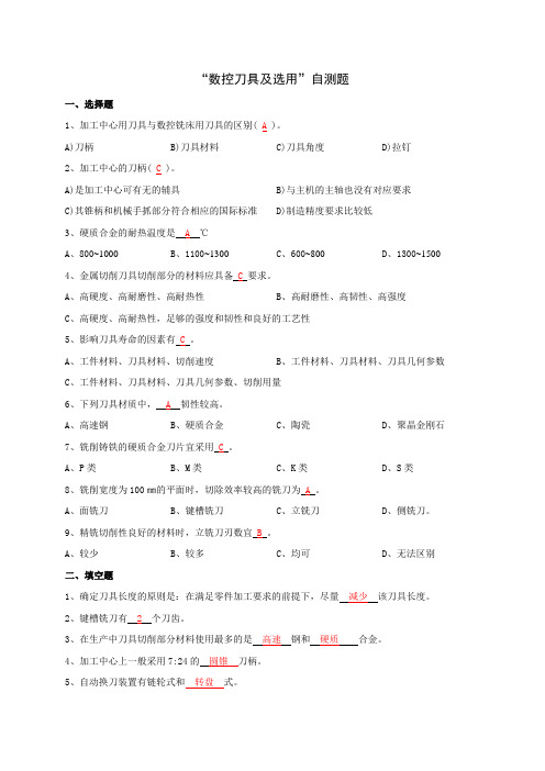 数控刀具及选用rdquo;自测题