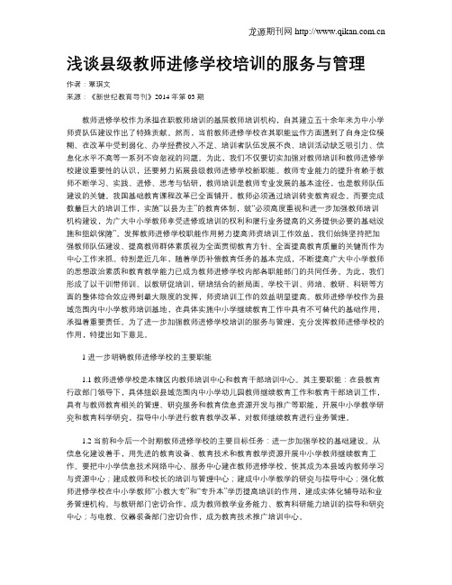 浅谈县级教师进修学校培训的服务与管理(3)