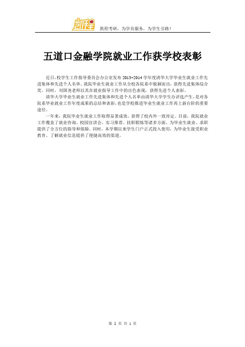 五道口金融学院就业工作获学校表彰