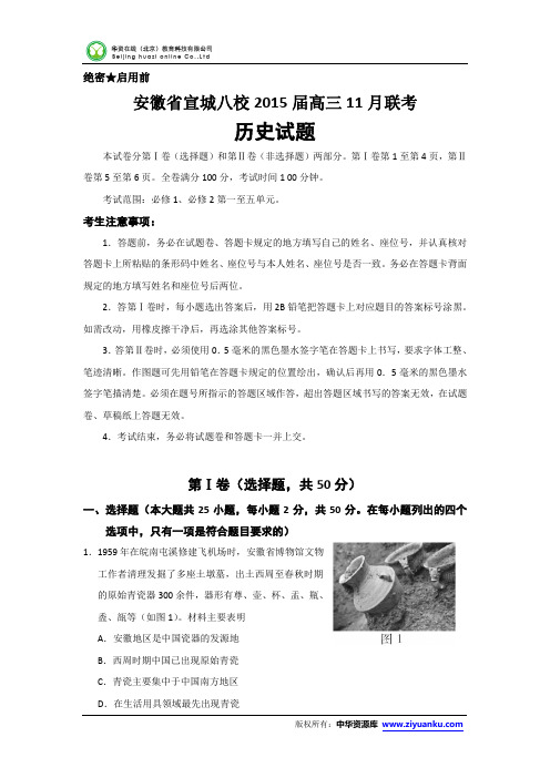 安徽省宣城市八校2015届高三上学期联考历史试题 Word版含答案